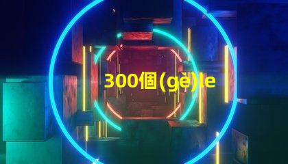 300個(gè)led燈珠電阻多少 LED燈珠并聯(lián)電阻有什么用